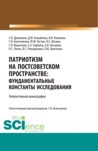 Патриотизм на постсоветском пространстве: фундаментальные константы исследования. (Аспирантура, Магистратура). Монография.