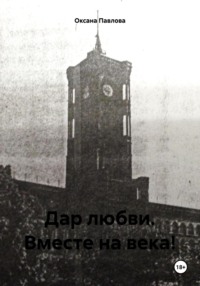 Дар любви. Вместе на века!