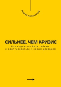 Сильнее, чем кризис. Как научиться быть гибким и адаптироваться к новым условиям