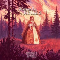 Жертва Кощея