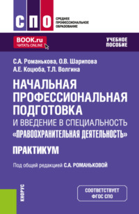 Начальная профессиональная подготовка и введение в специальность Правоохранительная деятельность. Практикум. (СПО). Учебное пособие.