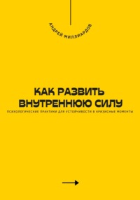 Как развить внутреннюю силу. Психологические практики для устойчивости в кризисные моменты