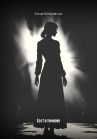 Свет в темноте