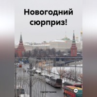 Новогодний сюрприз!