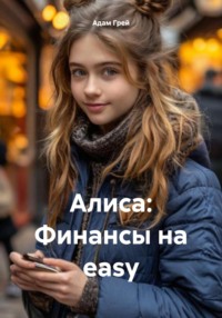 Алиса: Финансы на easy