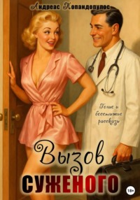 Вызов суженого