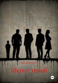 Шепот теней