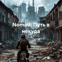 Nomad: Путь в некуда
