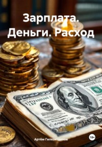 Зарплата. Деньги. Расход