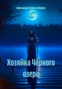 Хозяйка Чёрного озера