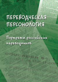 Переводческая персонология. Портреты российских переводчиков