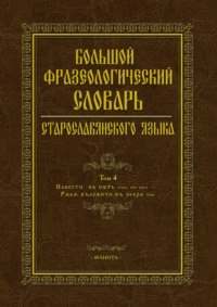 Большой фразеологический словарь старославянского языка