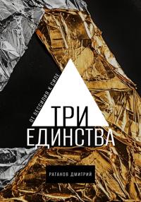 Три Единства. От бессилия к силе