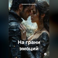 На грани эмоций