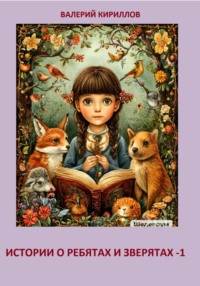 Истории о ребятах и зверятах-1. Хуторянка Зиночка