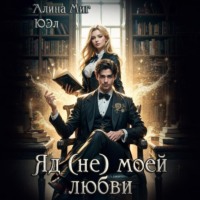Яд (не) моей любви
