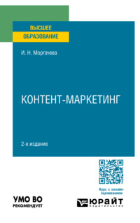 Контент-маркетинг 2-е изд., пер. и доп. Учебное пособие для вузов