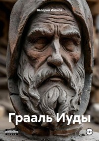 Грааль Иуды