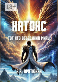 Катокс: Тот, кто объединил миры