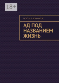 Ад под названием жизнь