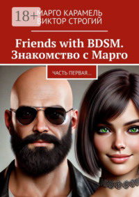 Friends with BDSM. Знакомство с Марго. Часть первая…