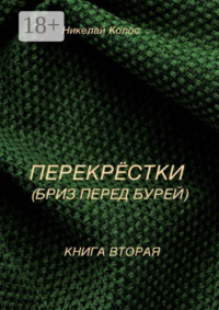 Перекрестки. Книга вторая. Бриз перед бурей