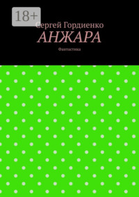 Анжара. Фантастика