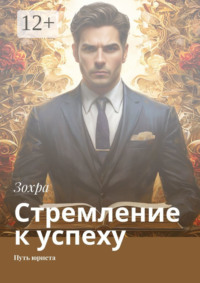 Стремление к успеху. Путь юриста