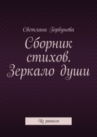 Сборник стихов. Зеркало души. Из раннего
