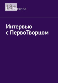 Интервью с первотворцом