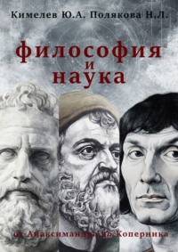Философия и наука. От Анаксимандра до Коперника