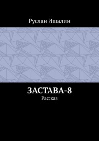 Застава-8. Рассказ