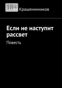 Если не наступит рассвет. Повесть