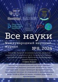 Все науки. №8, 2024. Международный научный журнал