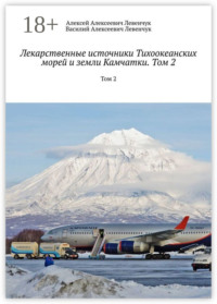 Лекарственные источники Тихоокеанских морей и земли Камчатки. Том 2. Том 2