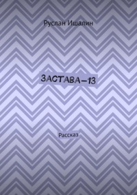 Застава-13. Рассказ
