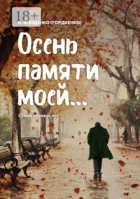 Осень памяти моей… Стихи разных лет