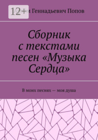 Сборник с текстами песен «Музыка Сердца». В моих песнях – моя душа
