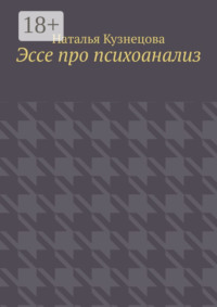 Эссе про психоанализ