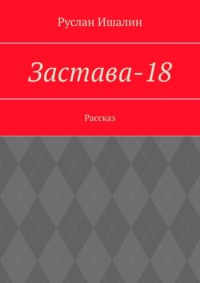 Застава-18. Рассказ
