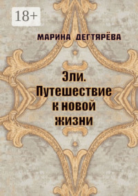 Эли. Путешествие к новой жизни