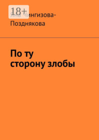 По ту сторону злобы