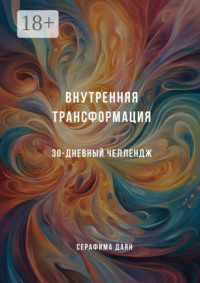 Внутренняя трансформация. 30-дневный челлендж