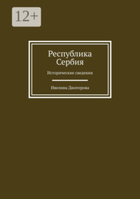 Республика Сербия. Исторические сведения
