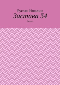 Застава 34. Рассказ
