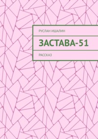 Застава-51. Рассказ