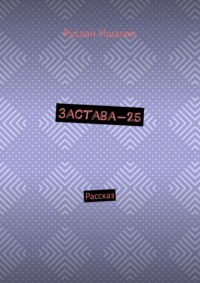Застава-25. Рассказ