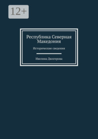 Республика Северная Македония. Исторические сведения