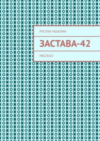 Застава-42. Рассказ