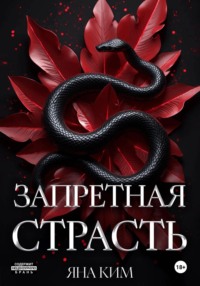 Запретная страсть